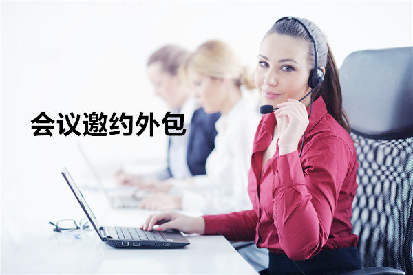 福建会议邀约外包一般怎么收费，一个月多少钱？